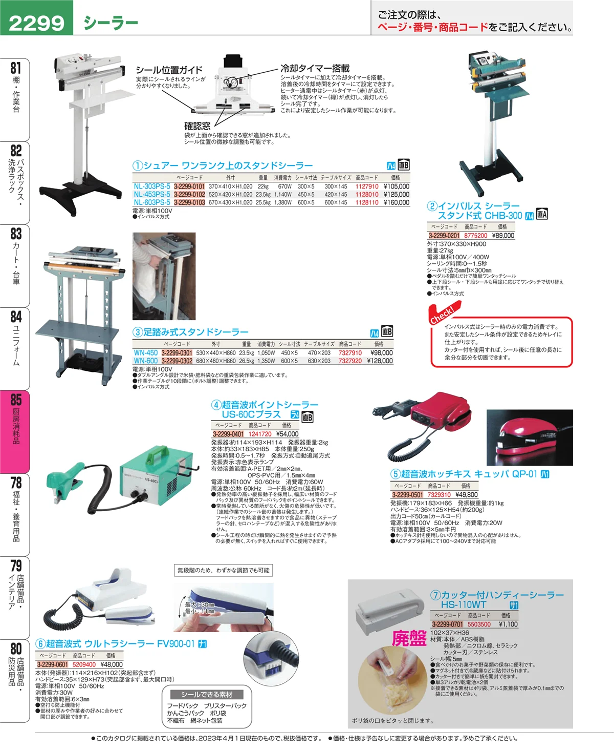 EBM業務用厨房用品カタログvol.23・ページ番号2299・厨房消耗品