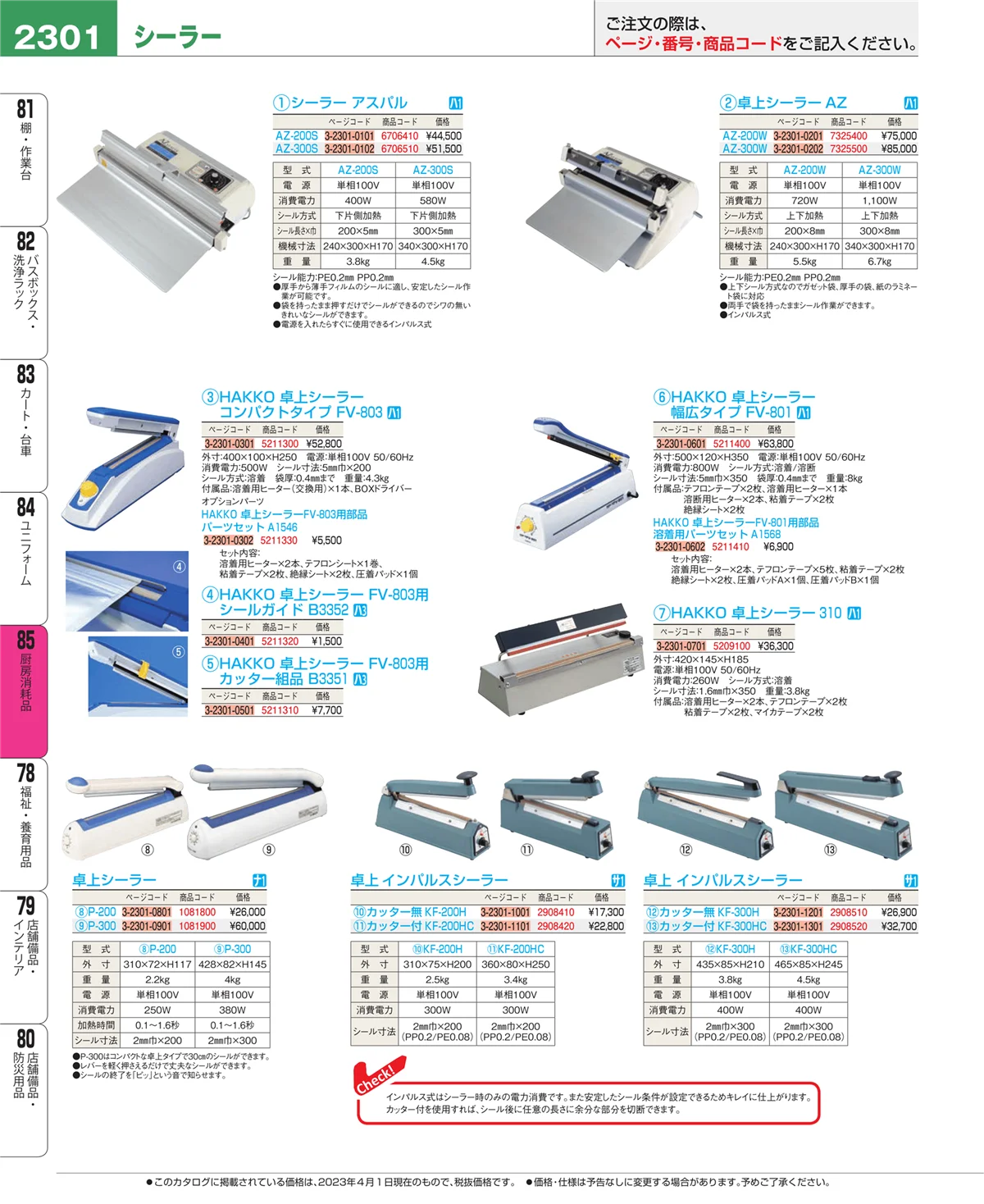 EBM業務用厨房用品カタログvol.23・ページ番号2301・厨房消耗品