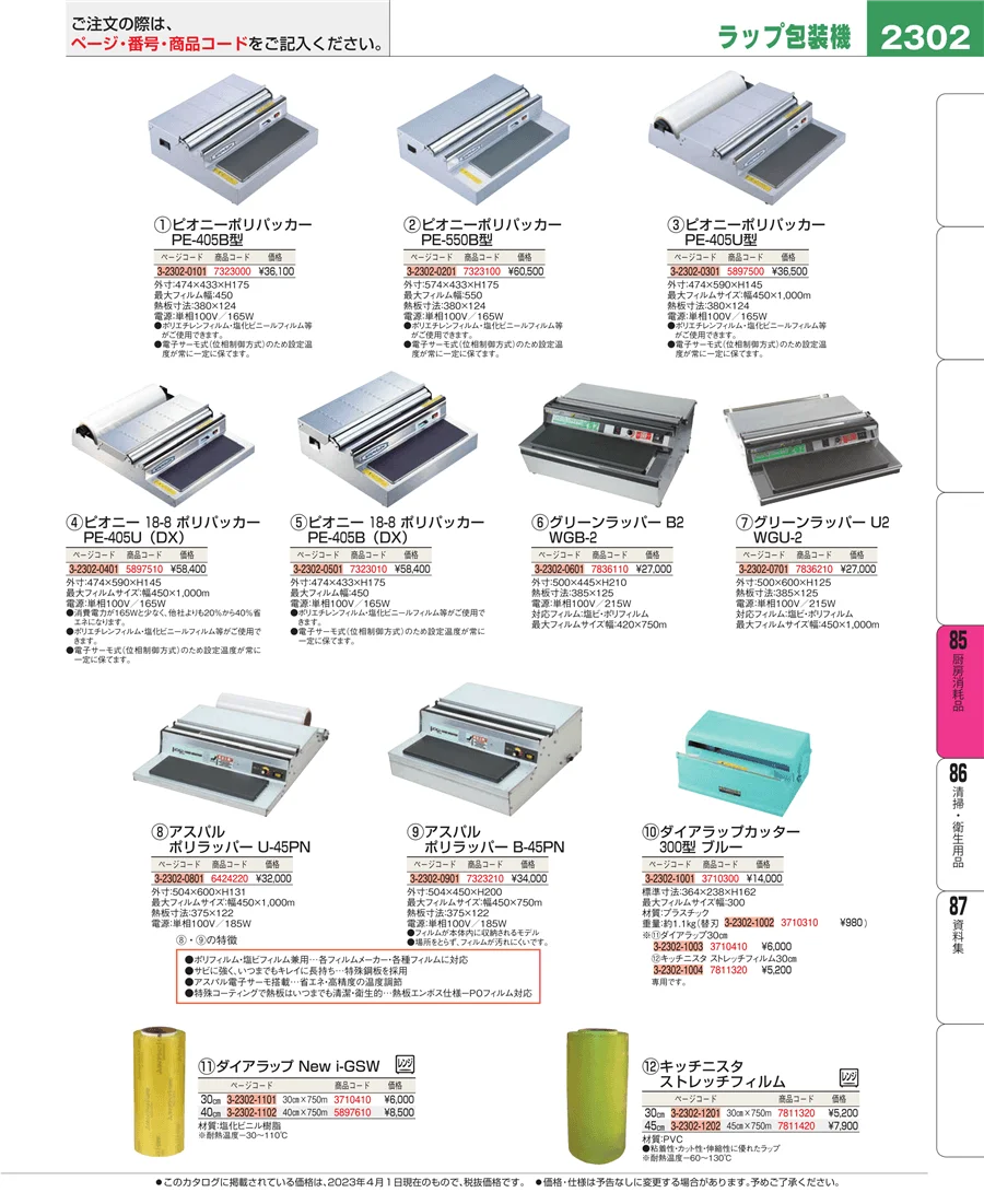 厨房消耗品 ページ2302