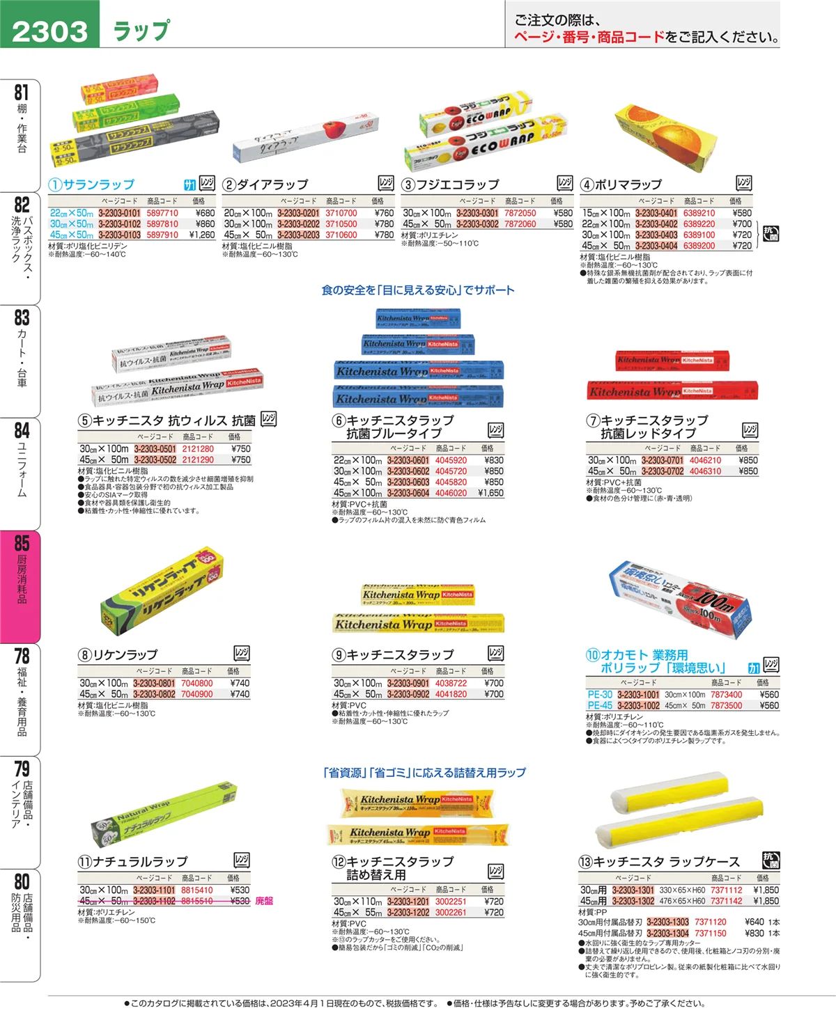EBM業務用厨房用品カタログvol.23・ページ番号2303・厨房消耗品