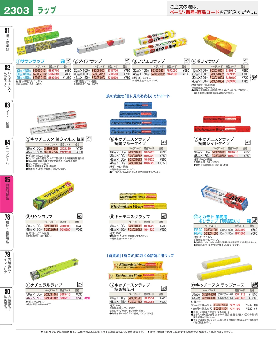 厨房消耗品 ページ2303