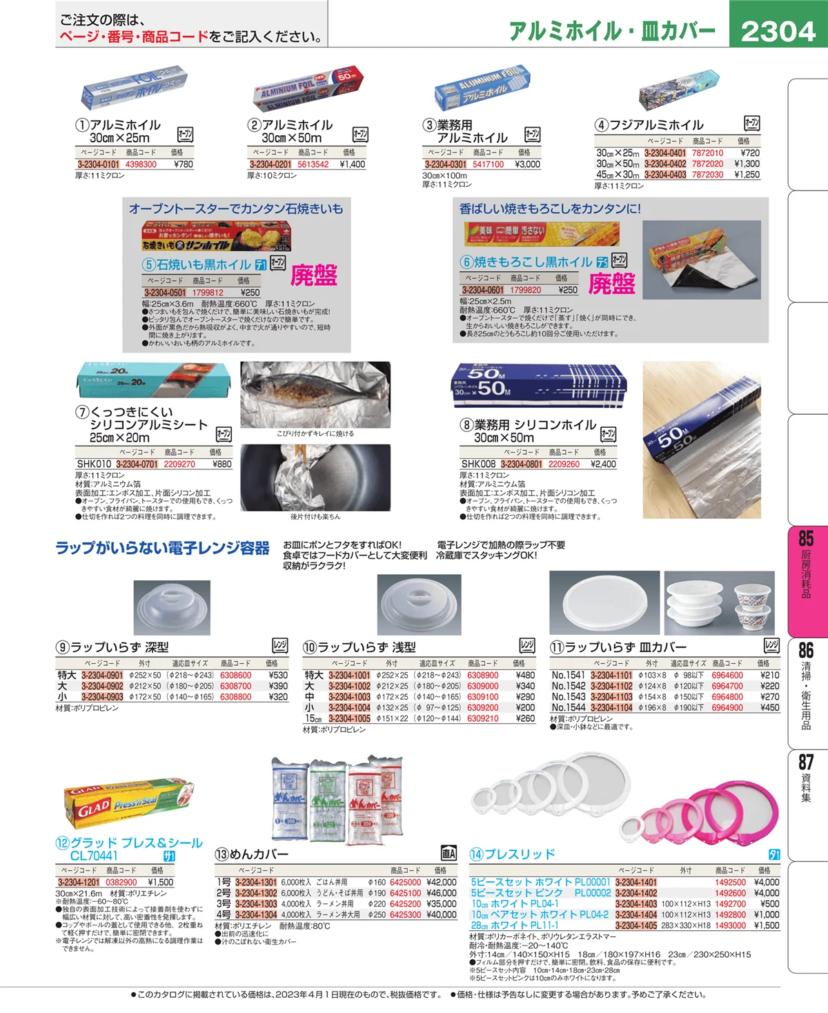 EBM業務用厨房用品カタログvol.23・ページ番号2304・厨房消耗品