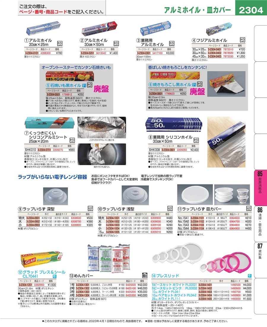 厨房消耗品 ページ2304