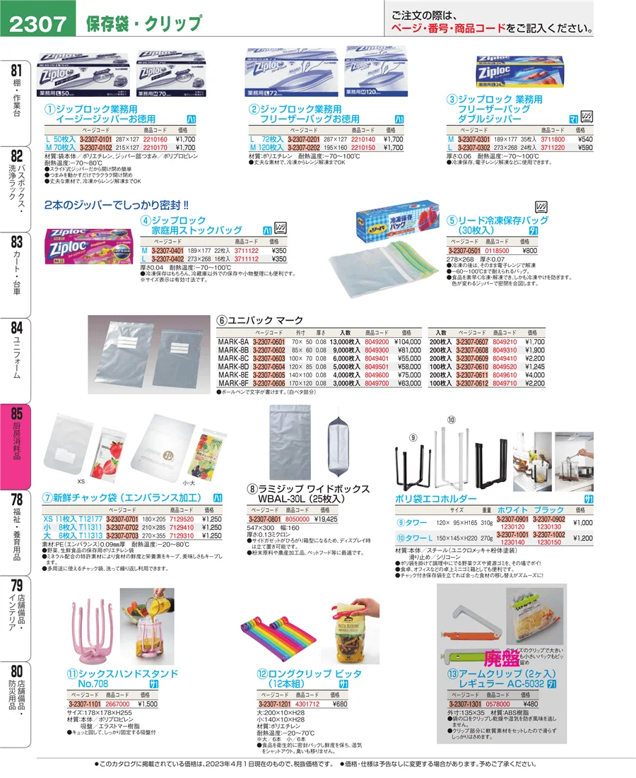 厨房消耗品 ページ2307