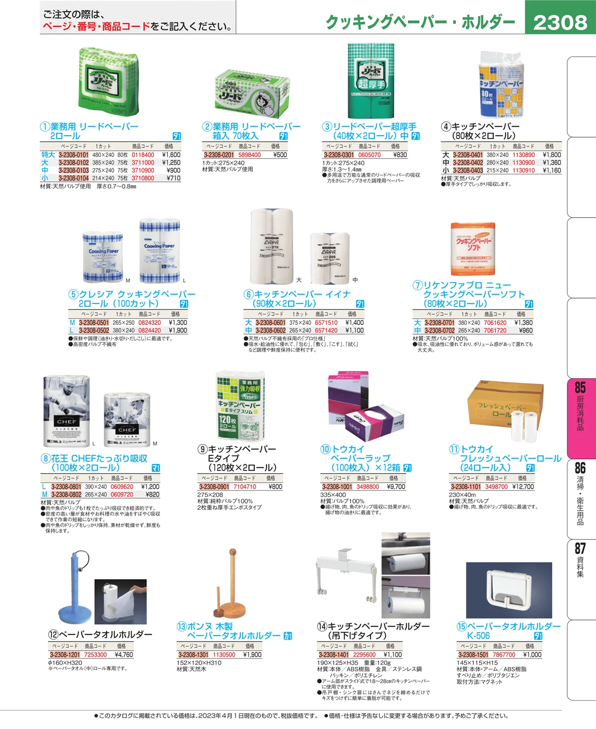 EBM業務用厨房用品カタログvol.23・ページ番号2308・厨房消耗品