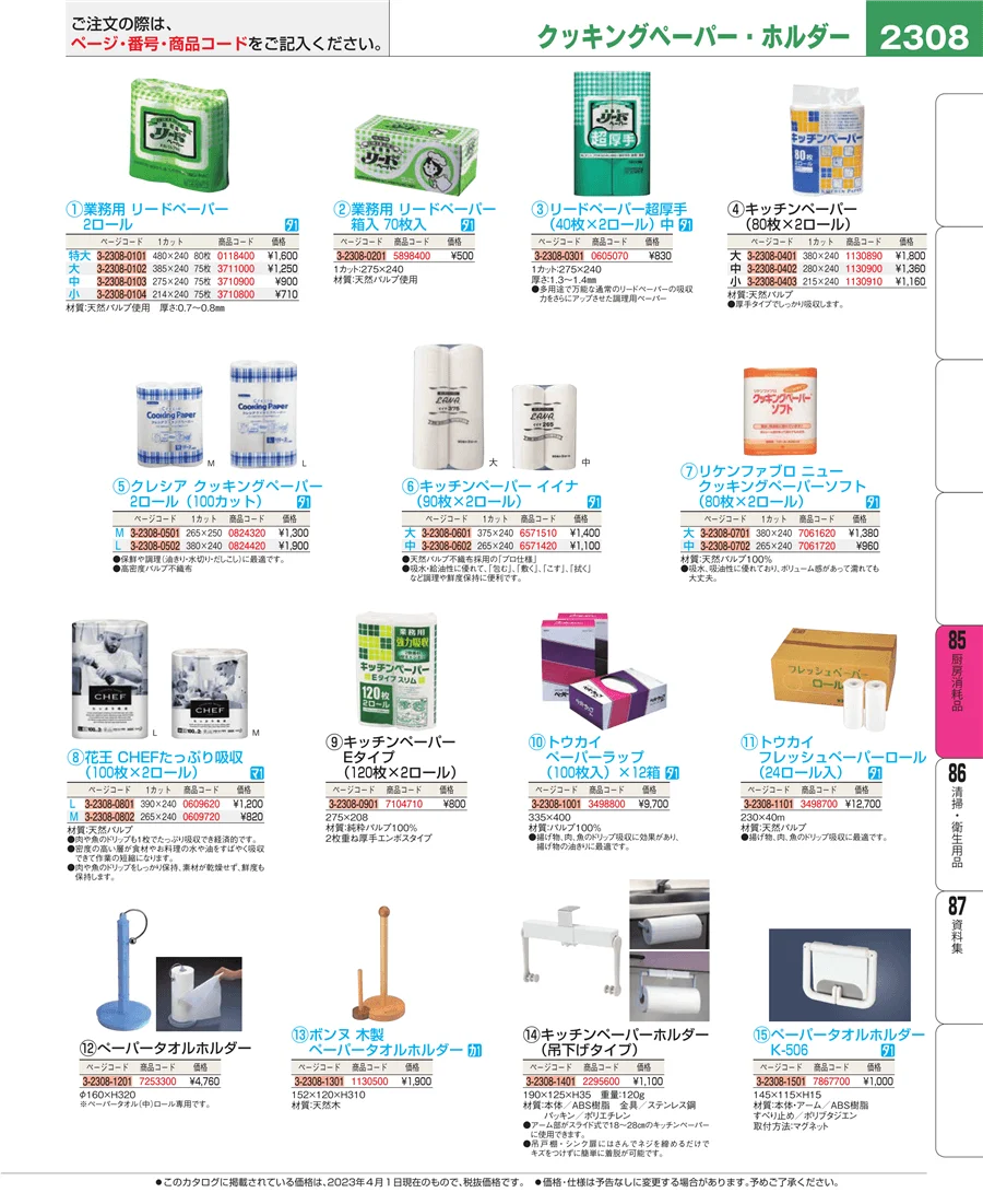 厨房消耗品 ページ2308