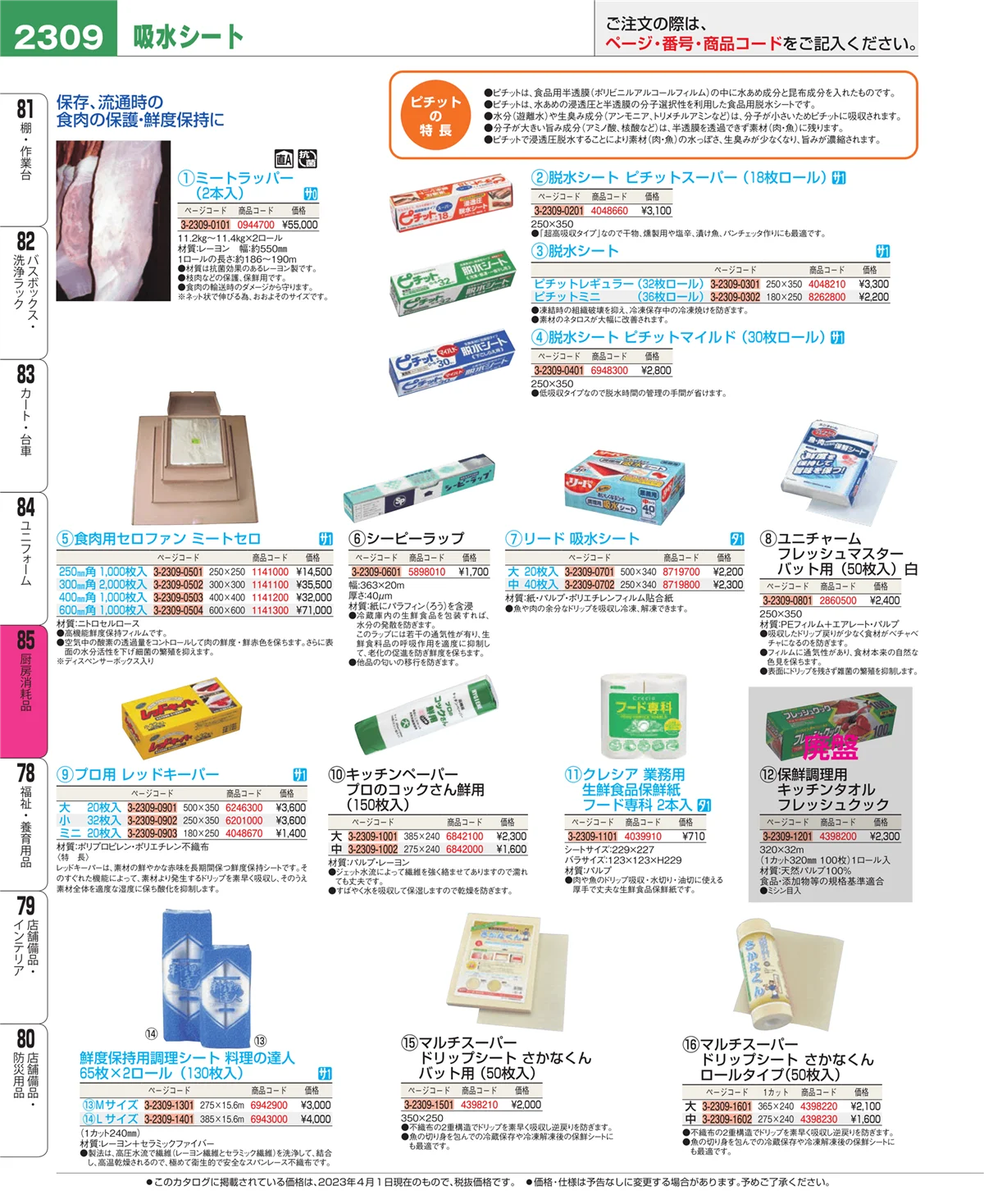 EBM業務用厨房用品カタログvol.23・ページ番号2309・厨房消耗品