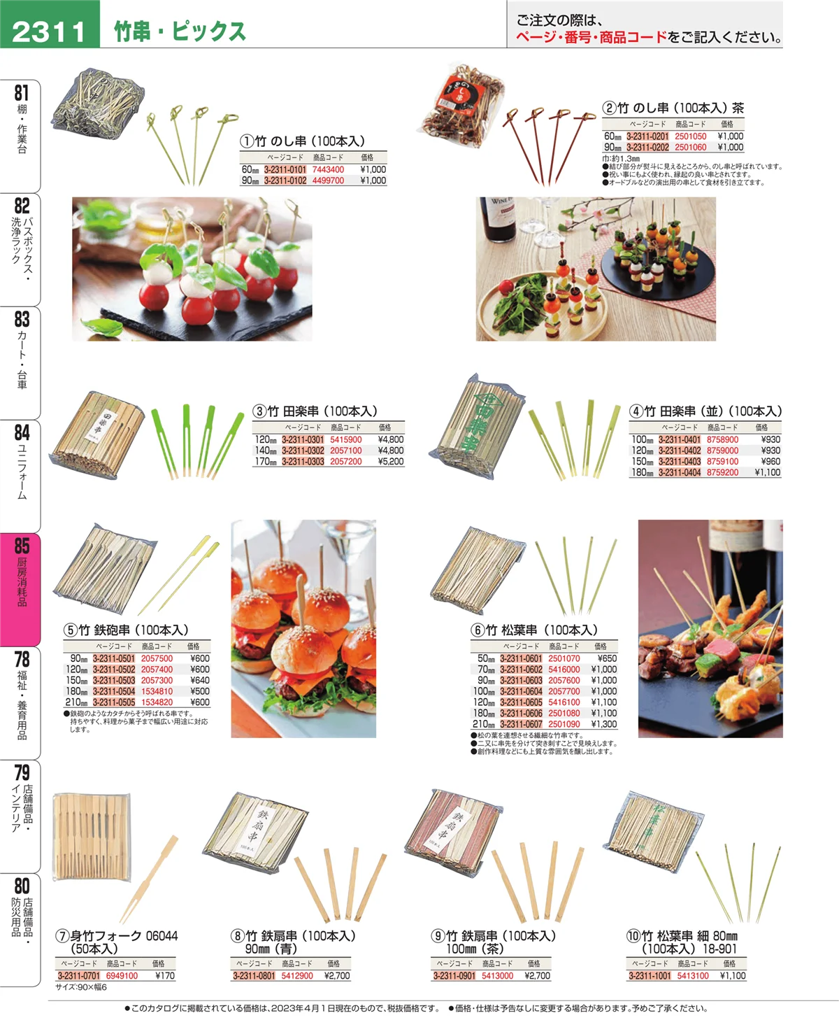 EBM業務用厨房用品カタログvol.23・ページ番号2311・厨房消耗品