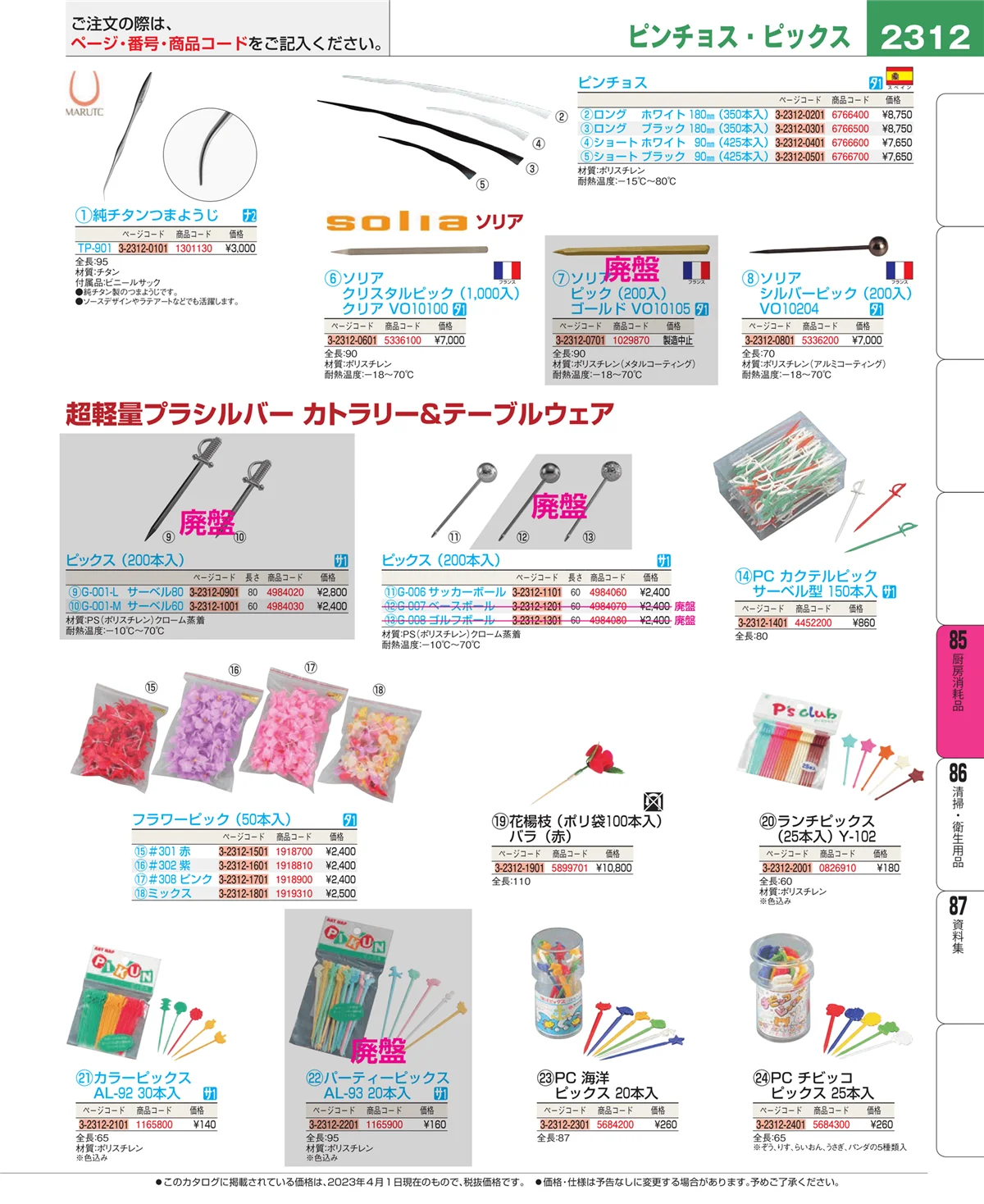 EBM業務用厨房用品カタログvol.23・ページ番号2312・厨房消耗品