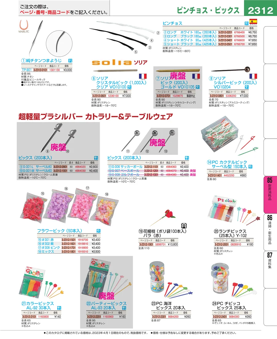 厨房消耗品 ページ2312