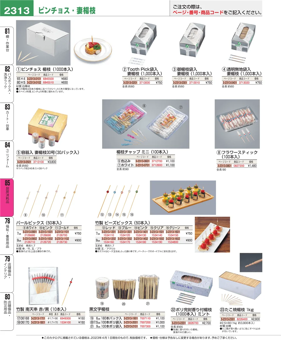 厨房消耗品 ページ2313