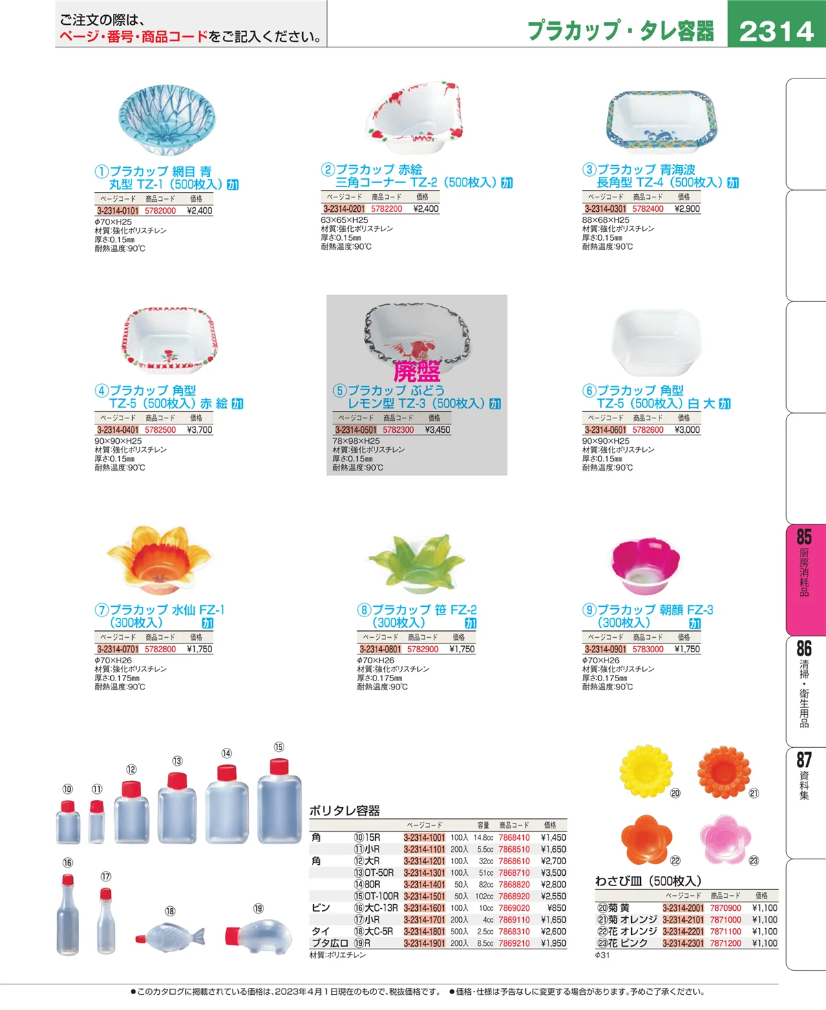 EBM業務用厨房用品カタログvol.23・ページ番号2314・厨房消耗品