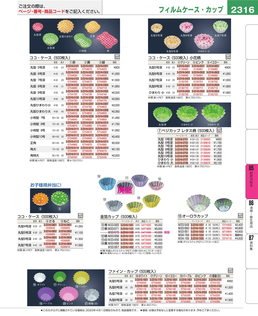 厨房消耗品 ページ2316