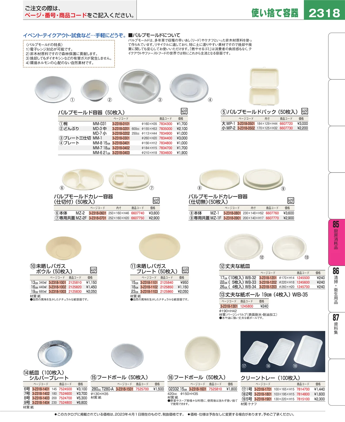 EBM業務用厨房用品カタログvol.23・ページ番号2318・厨房消耗品