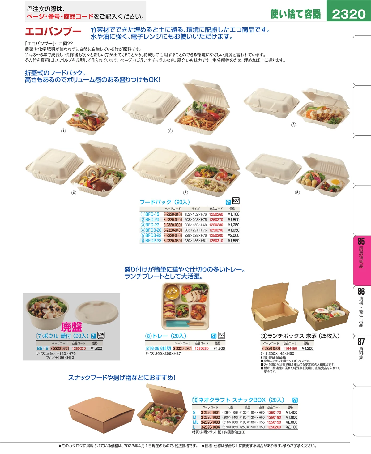 EBM業務用厨房用品カタログvol.23・ページ番号2320・厨房消耗品