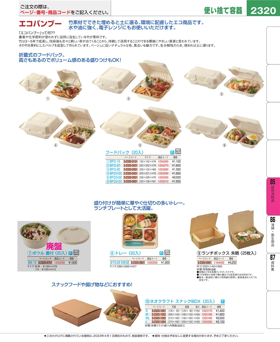 厨房消耗品 ページ2320