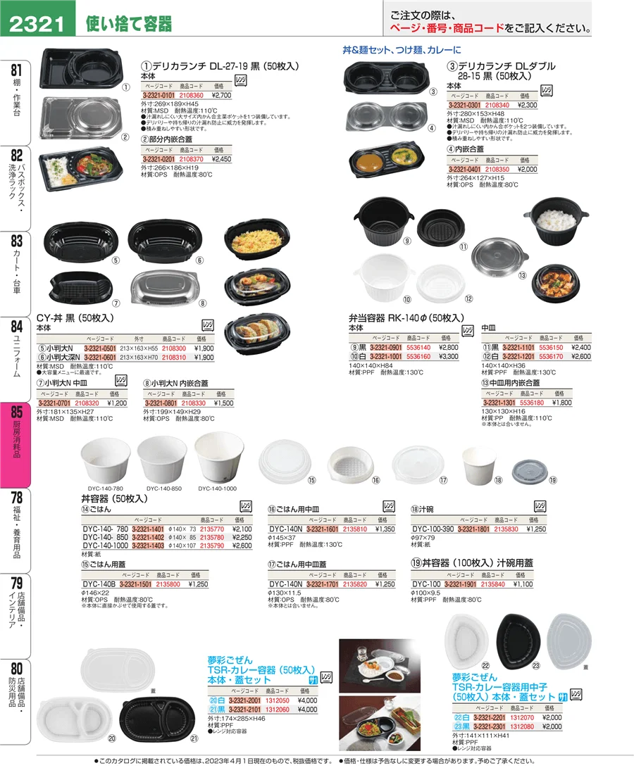 厨房消耗品 ページ2321