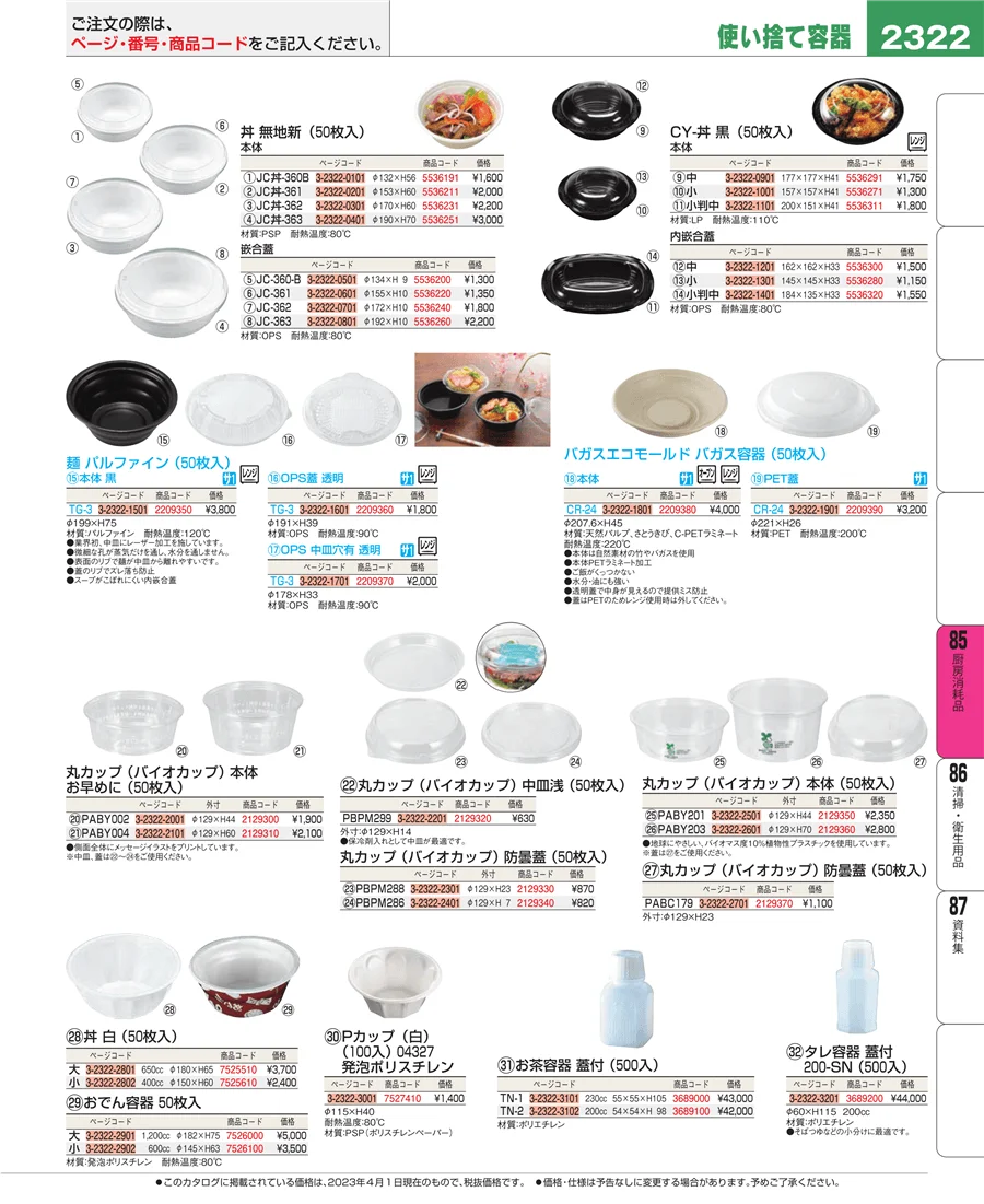 厨房消耗品 ページ2322