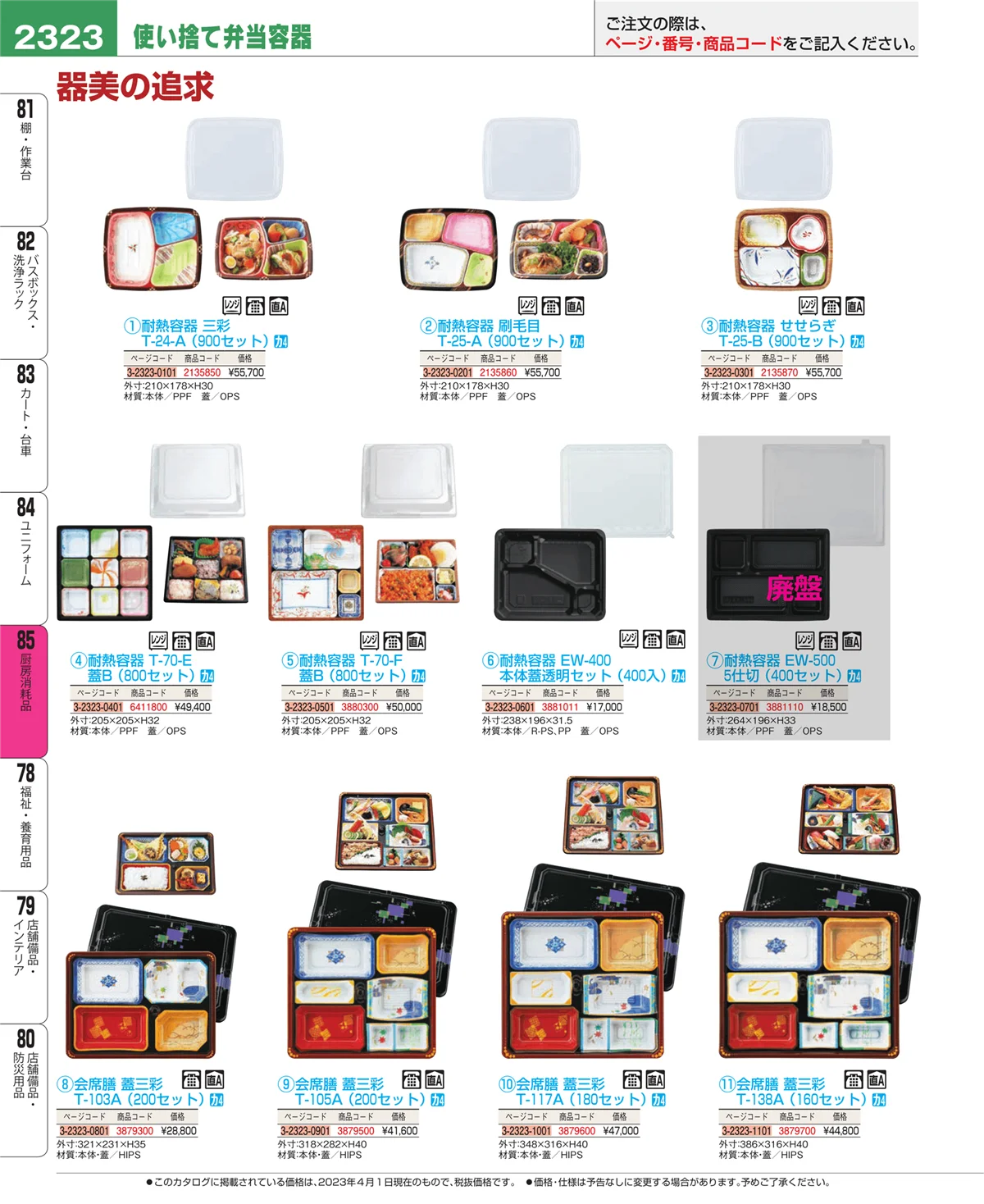 EBM業務用厨房用品カタログvol.23・ページ番号2323・厨房消耗品