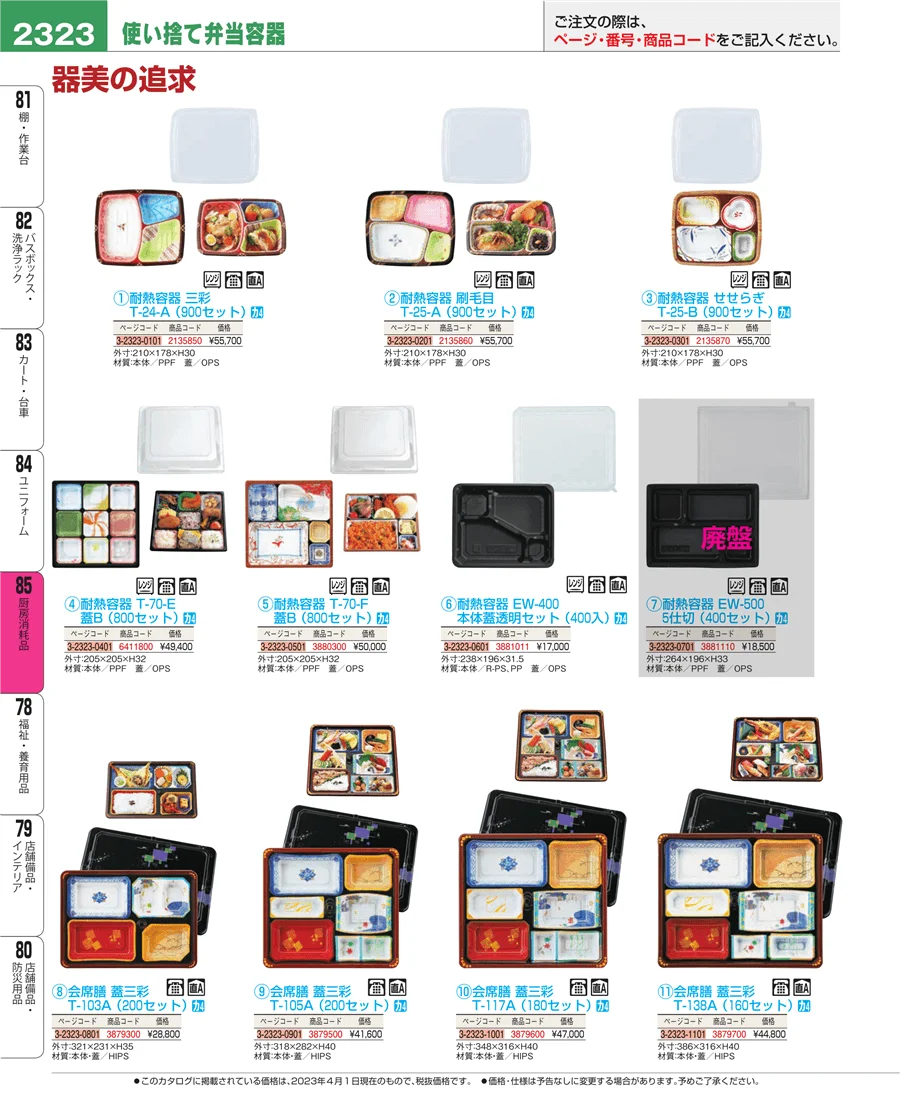 厨房消耗品 ページ2323