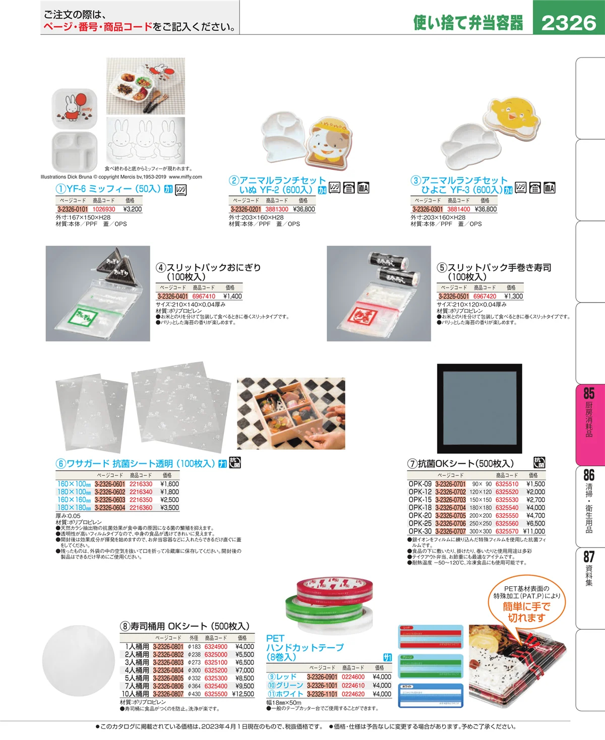 EBM業務用厨房用品カタログvol.23・ページ番号2326・厨房消耗品
