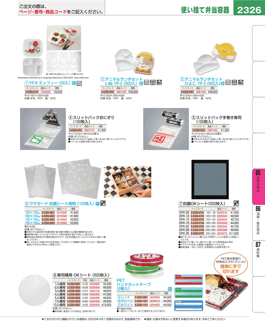 厨房消耗品 ページ2326