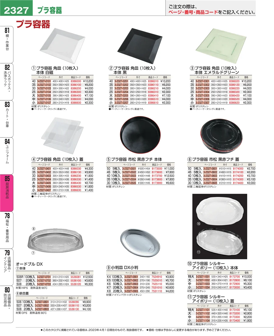 厨房消耗品 ページ2327