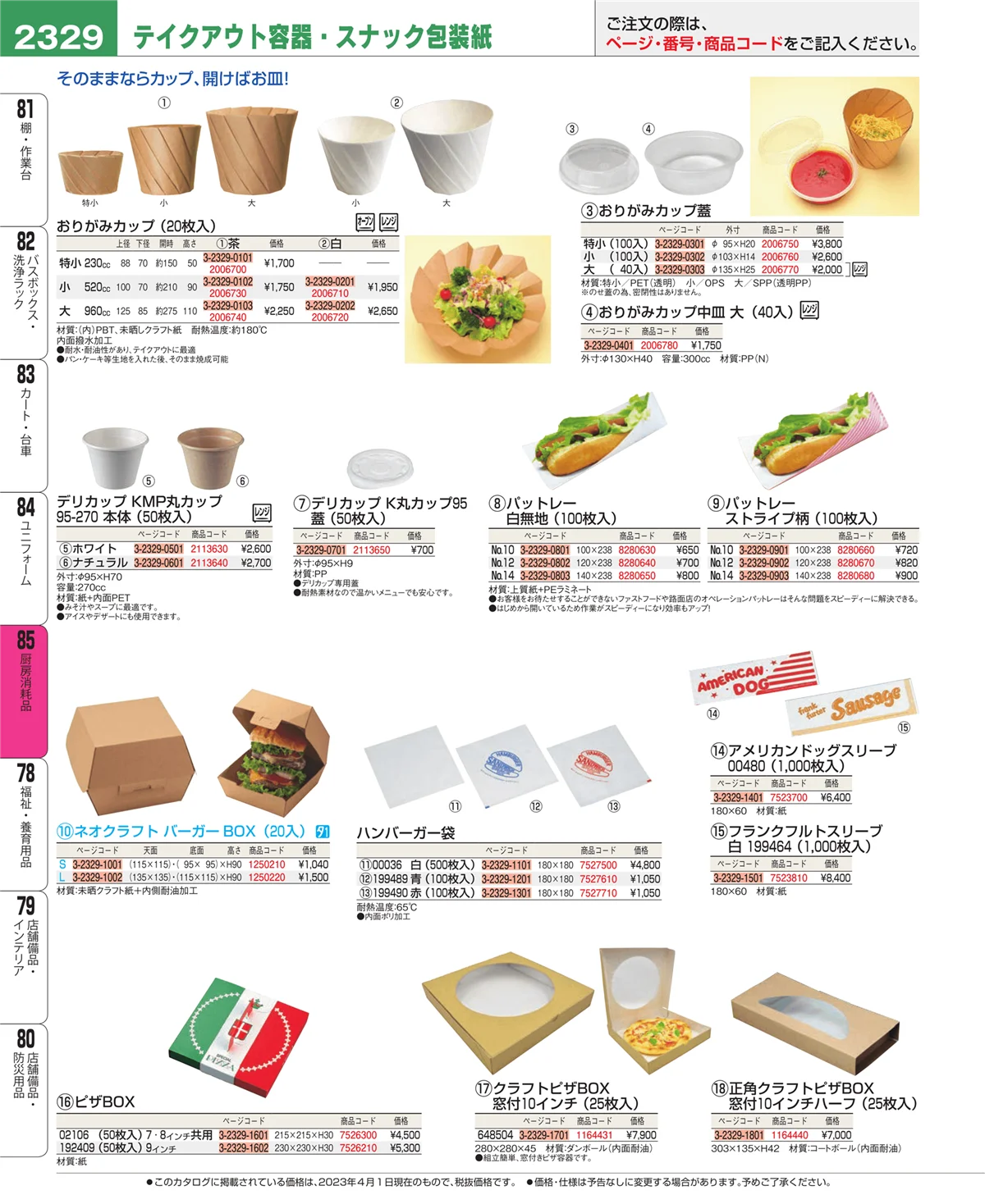 EBM業務用厨房用品カタログvol.23・ページ番号2329・厨房消耗品