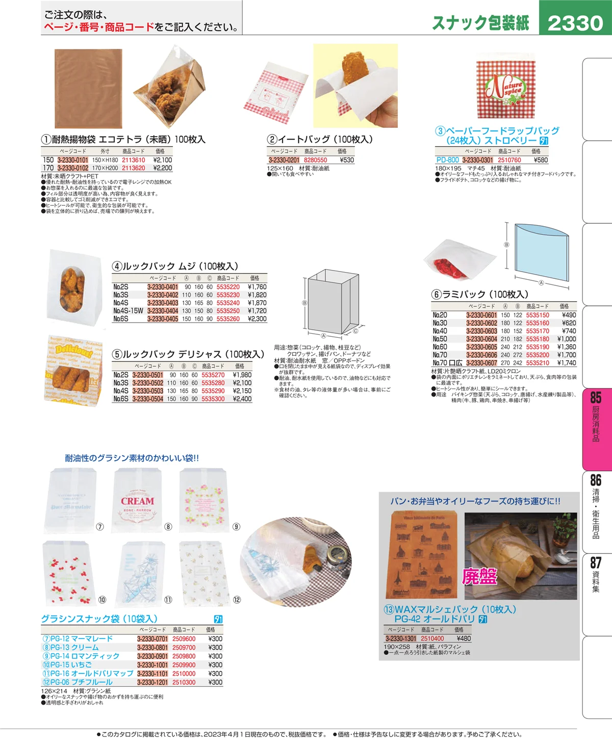 EBM業務用厨房用品カタログvol.23・ページ番号2330・厨房消耗品