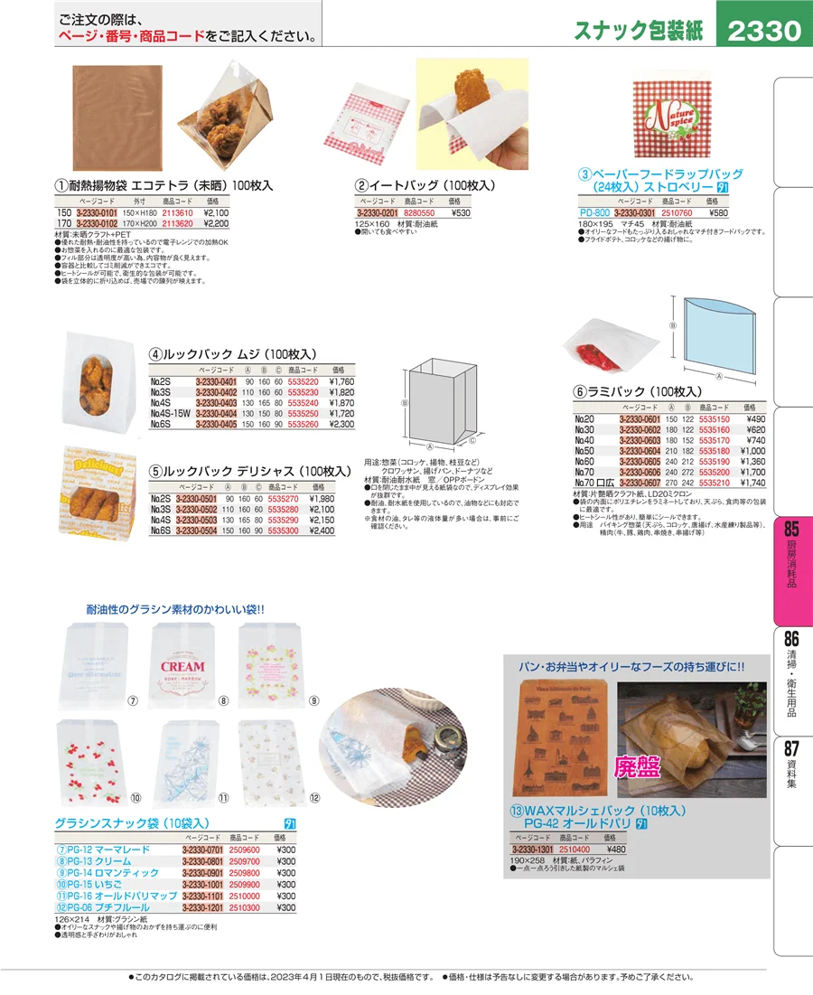 厨房消耗品 ページ2330