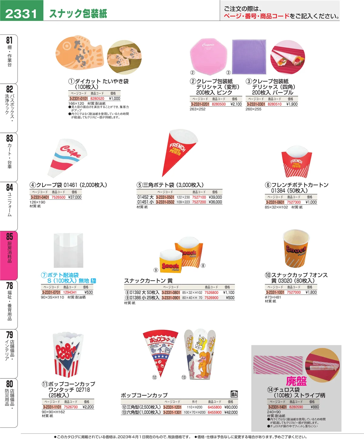 EBM業務用厨房用品カタログvol.23・ページ番号2331・厨房消耗品