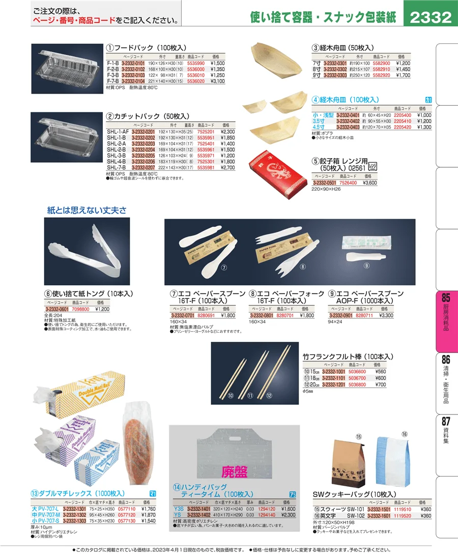 厨房消耗品 ページ2332