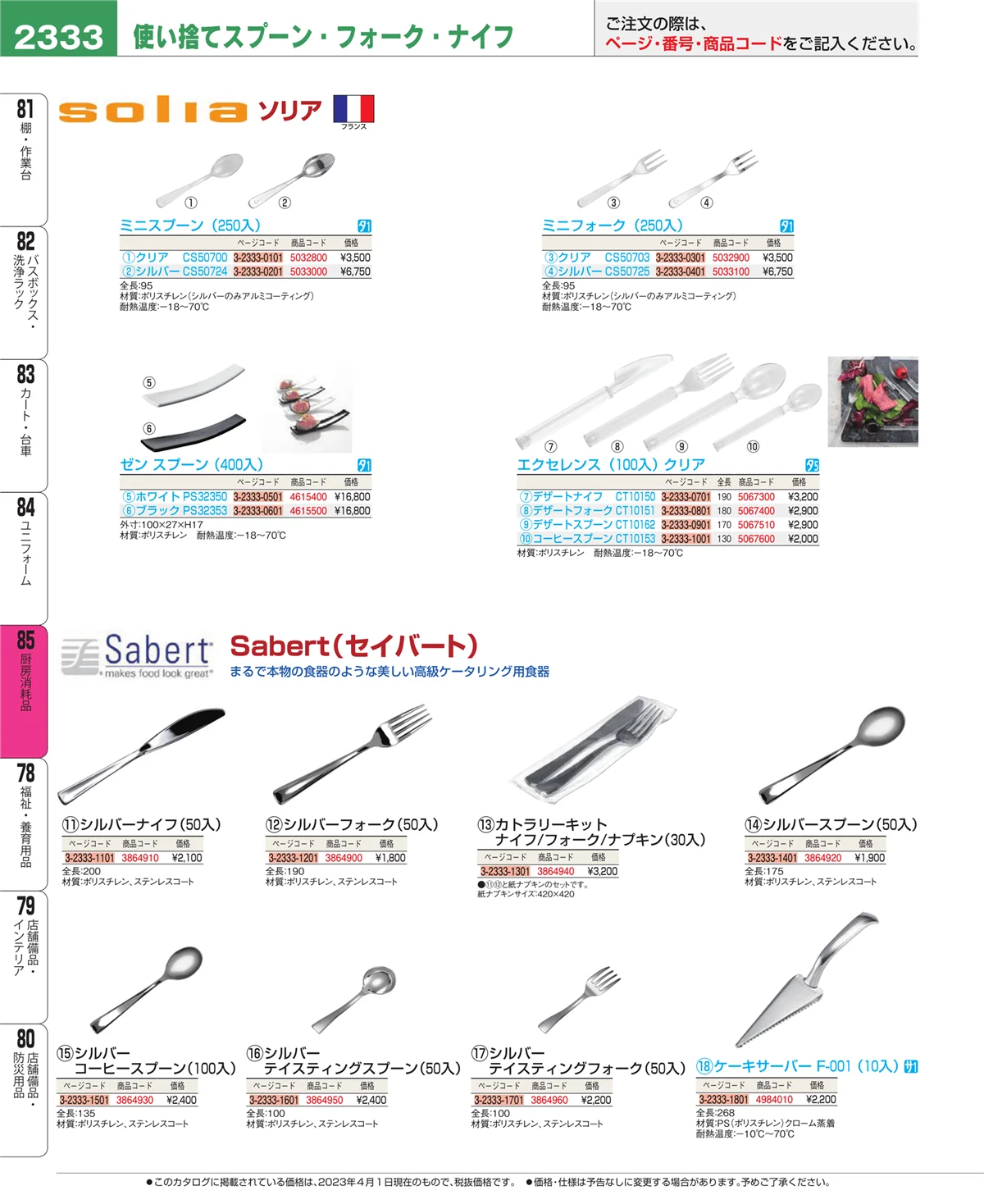 EBM業務用厨房用品カタログvol.23・ページ番号2333・厨房消耗品