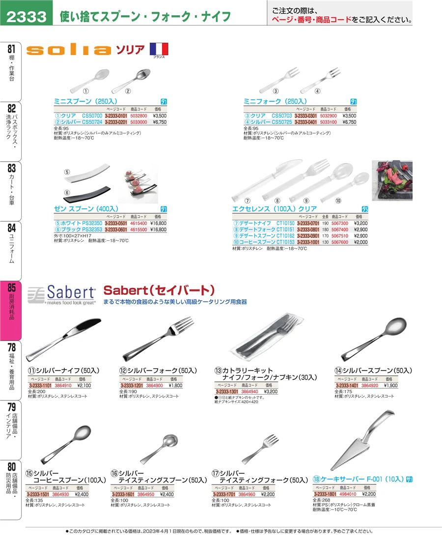 厨房消耗品 ページ2333