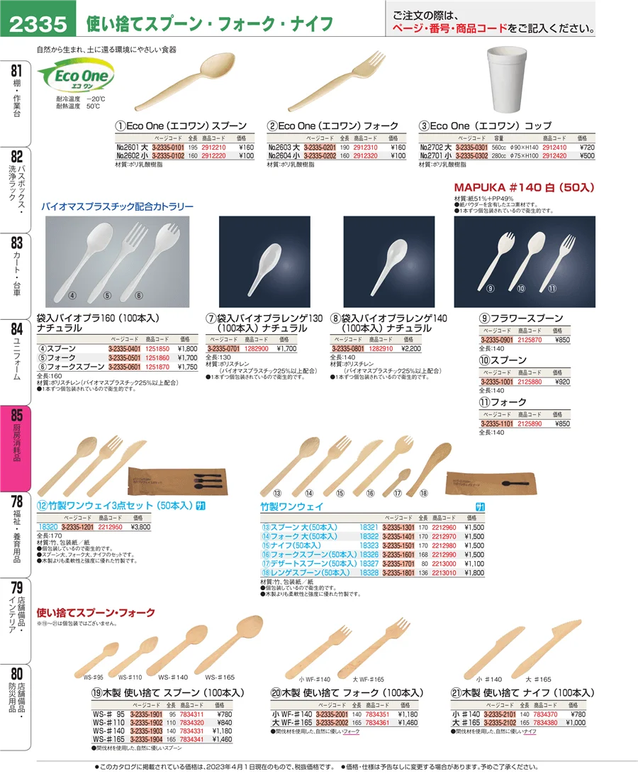 厨房消耗品 ページ2335