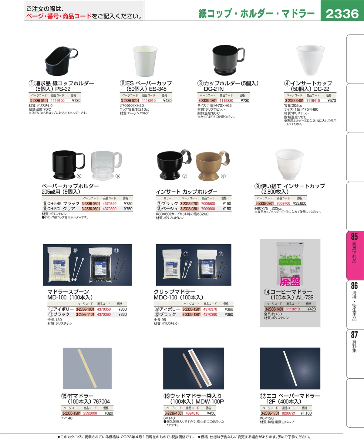 EBM業務用厨房用品カタログvol.23・ページ番号2336・厨房消耗品