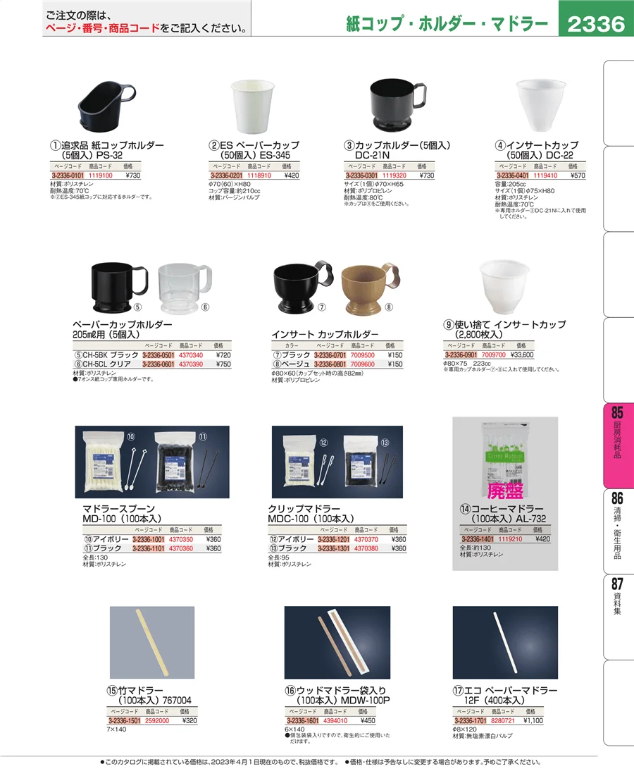 厨房消耗品 ページ2336