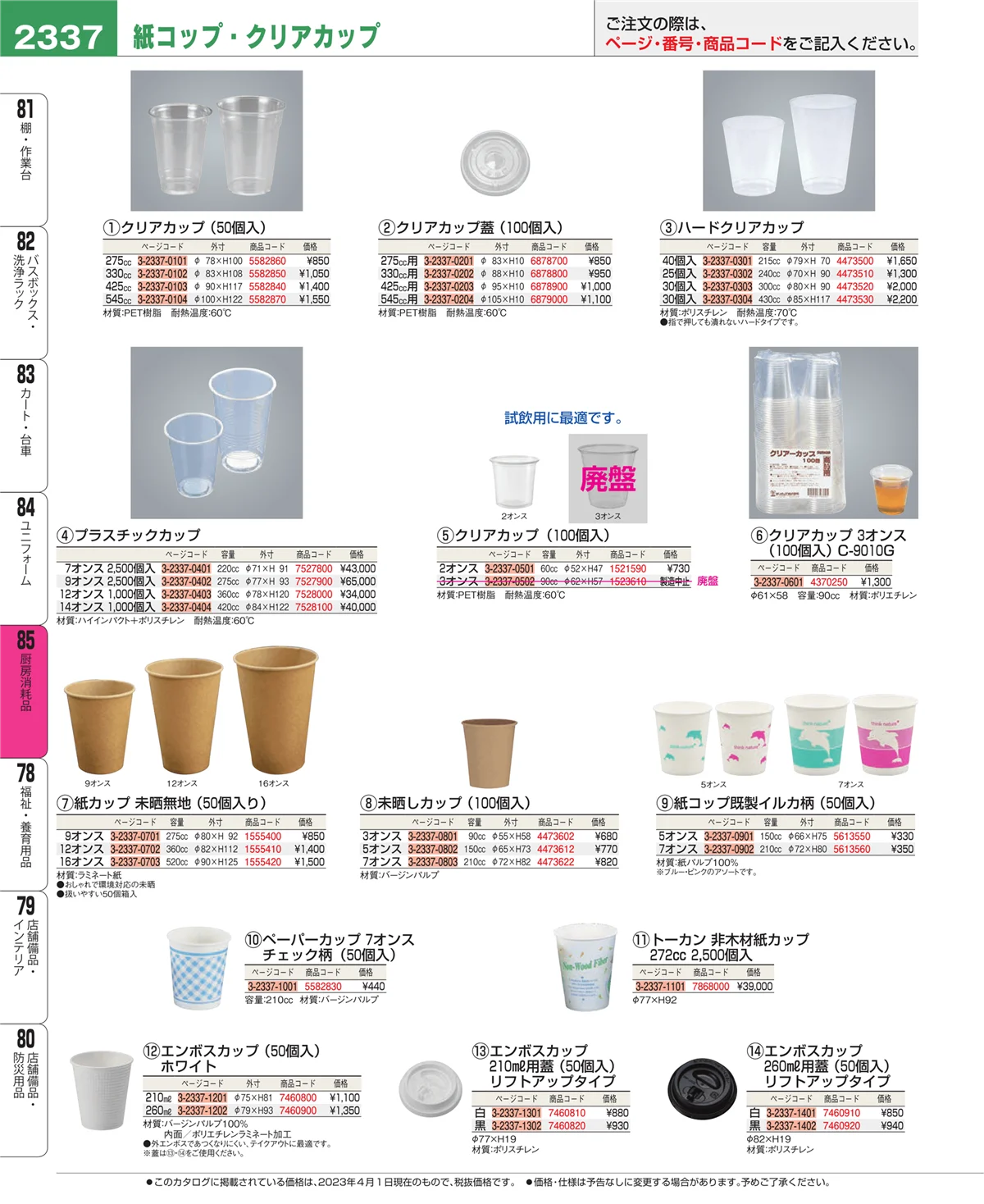 EBM業務用厨房用品カタログvol.23・ページ番号2337・厨房消耗品