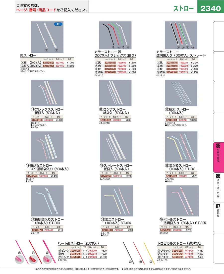 厨房消耗品 ページ2340