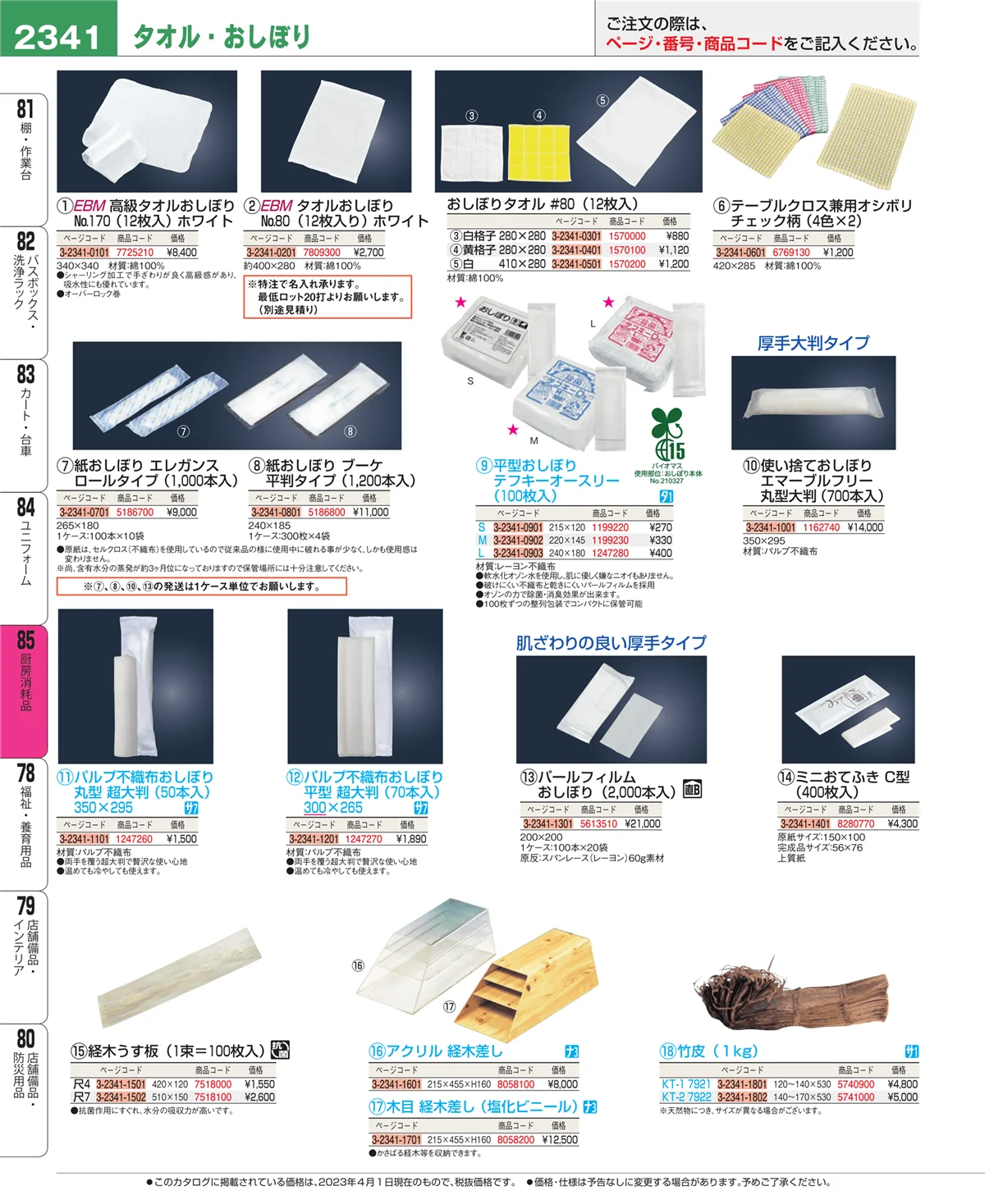 EBM業務用厨房用品カタログvol.23・ページ番号2341・厨房消耗品