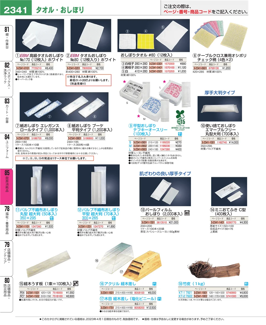 厨房消耗品 ページ2341