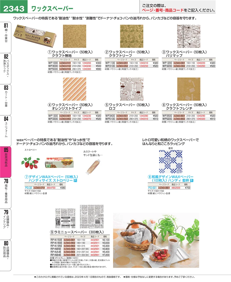 厨房消耗品 ページ2343