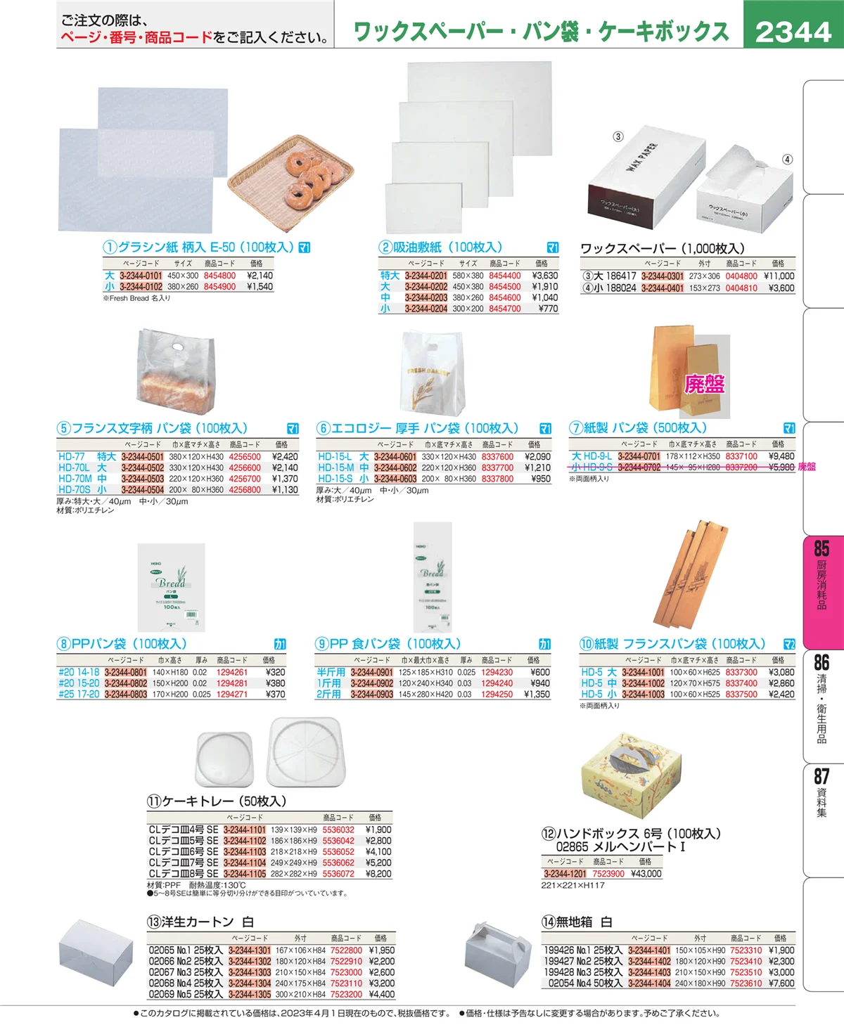 EBM業務用厨房用品カタログvol.23・ページ番号2344・厨房消耗品