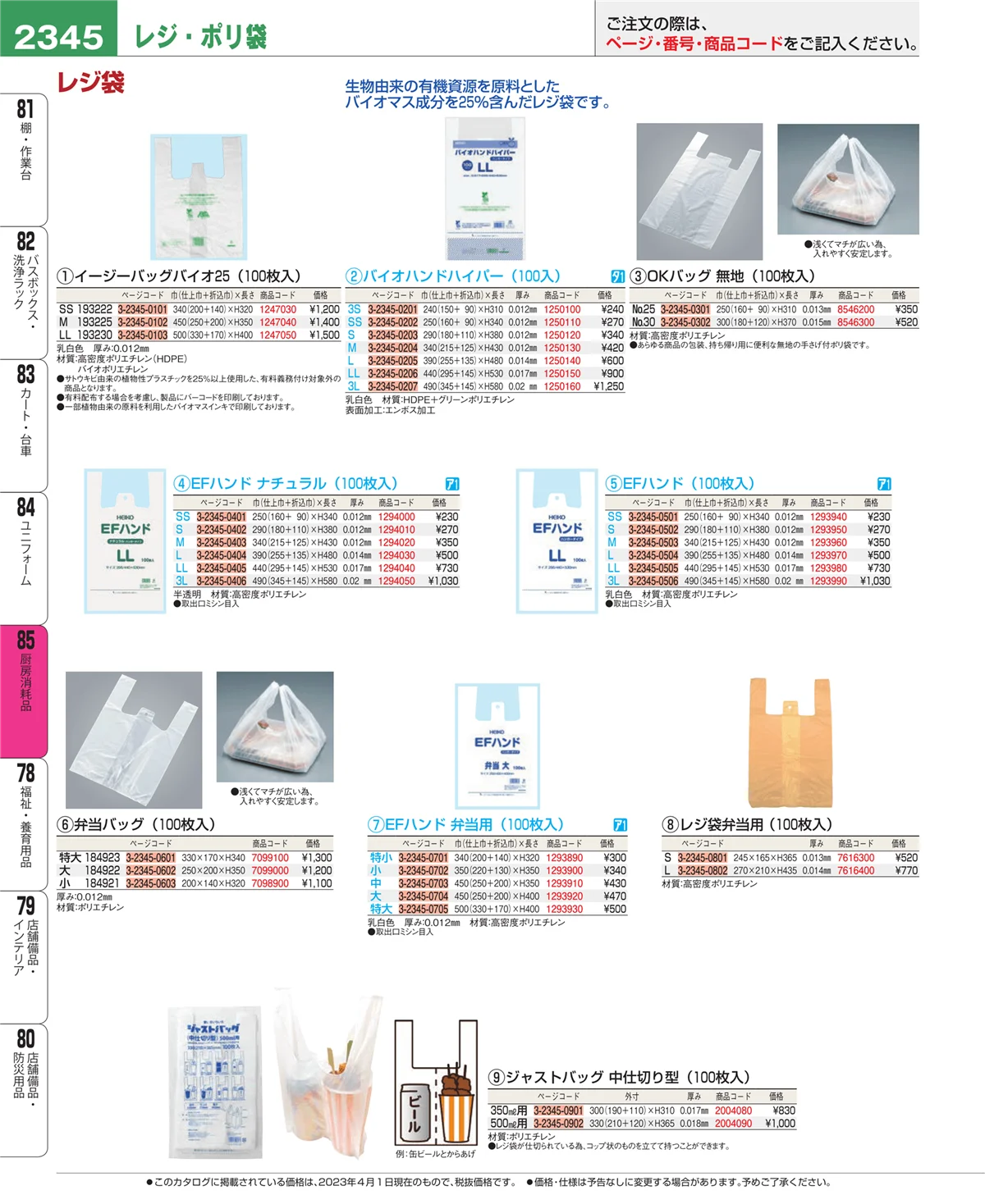 EBM業務用厨房用品カタログvol.23・ページ番号2345・厨房消耗品