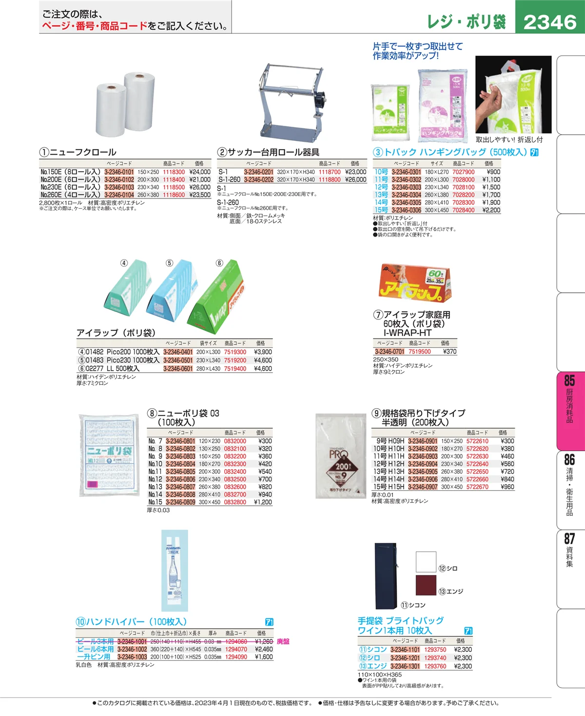 EBM業務用厨房用品カタログvol.23・ページ番号2346・厨房消耗品