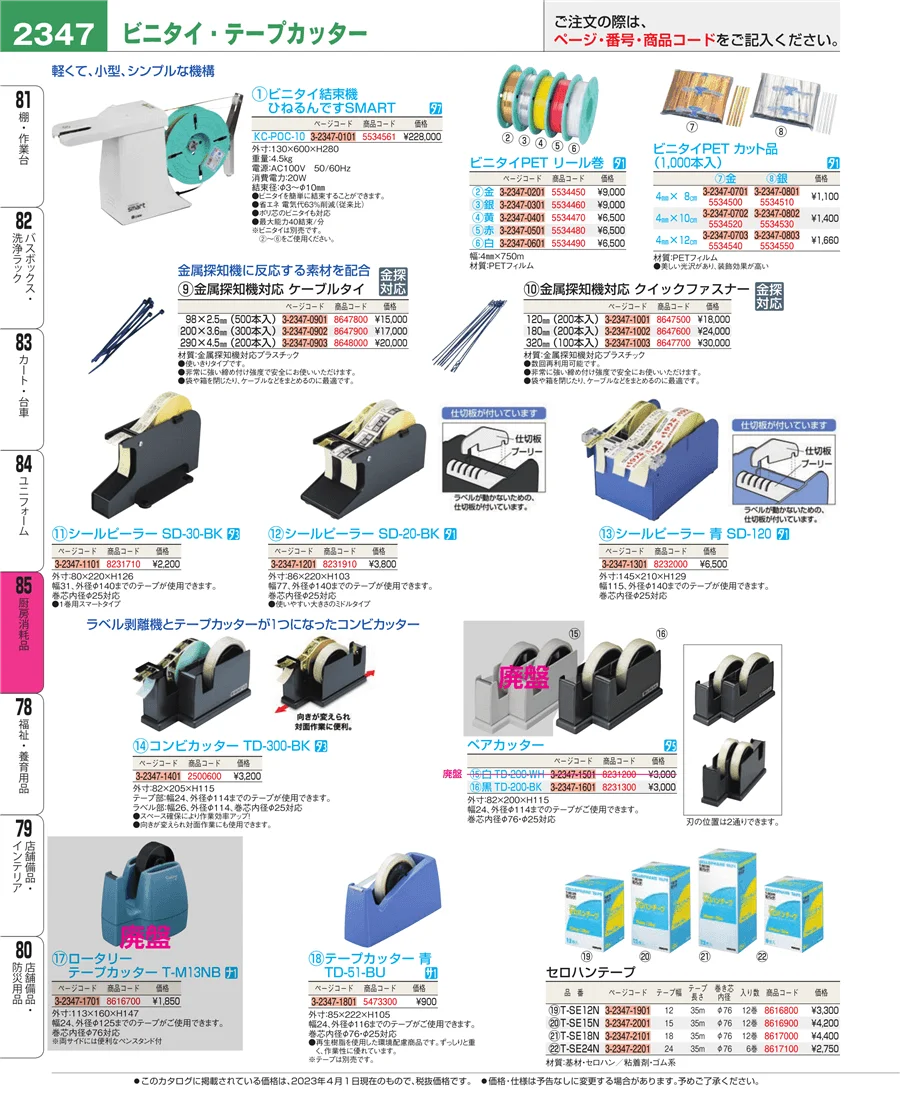 厨房消耗品 ページ2347