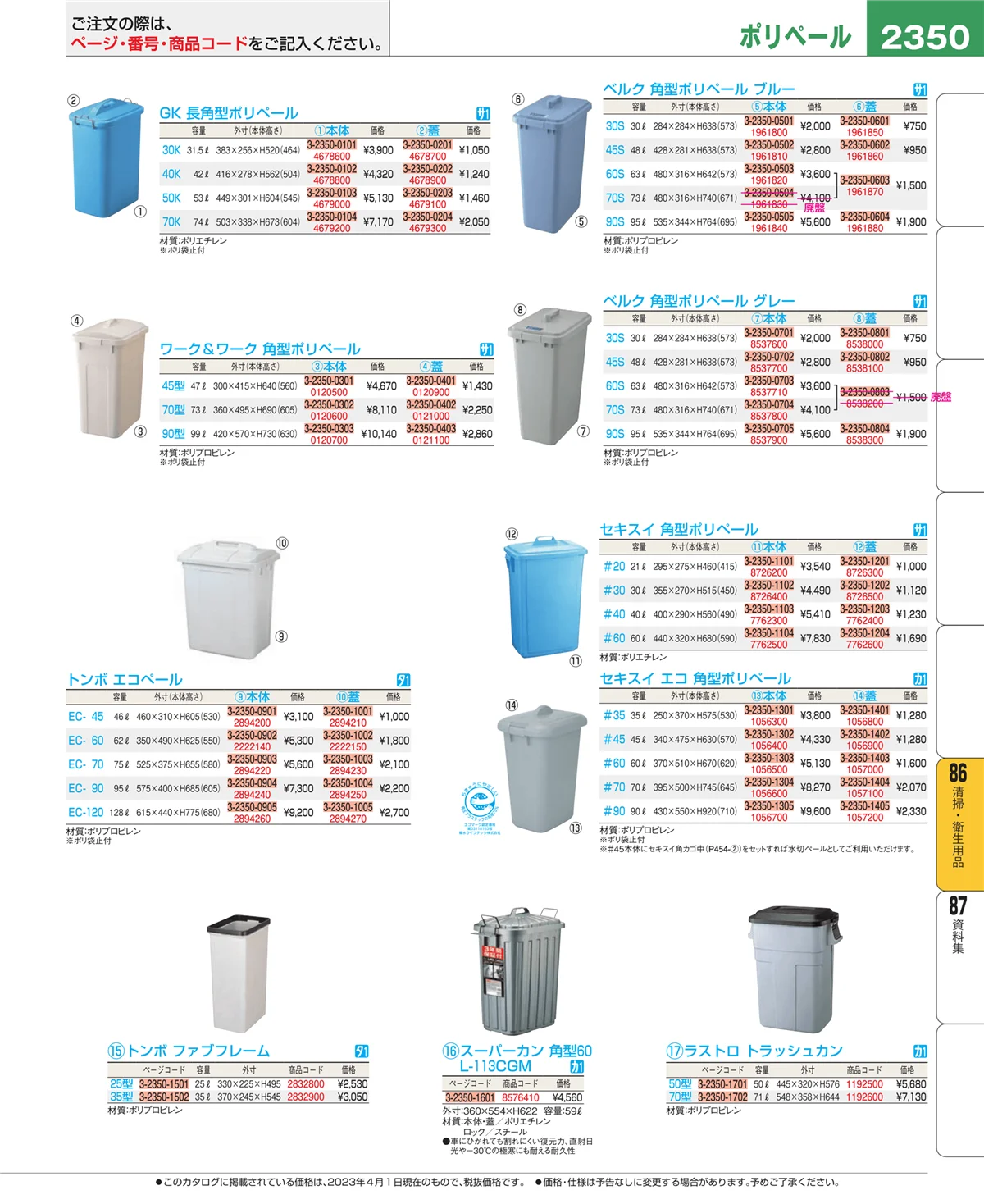 EBM業務用厨房用品カタログvol.23・ページ番号2350・清掃・衛生用品
