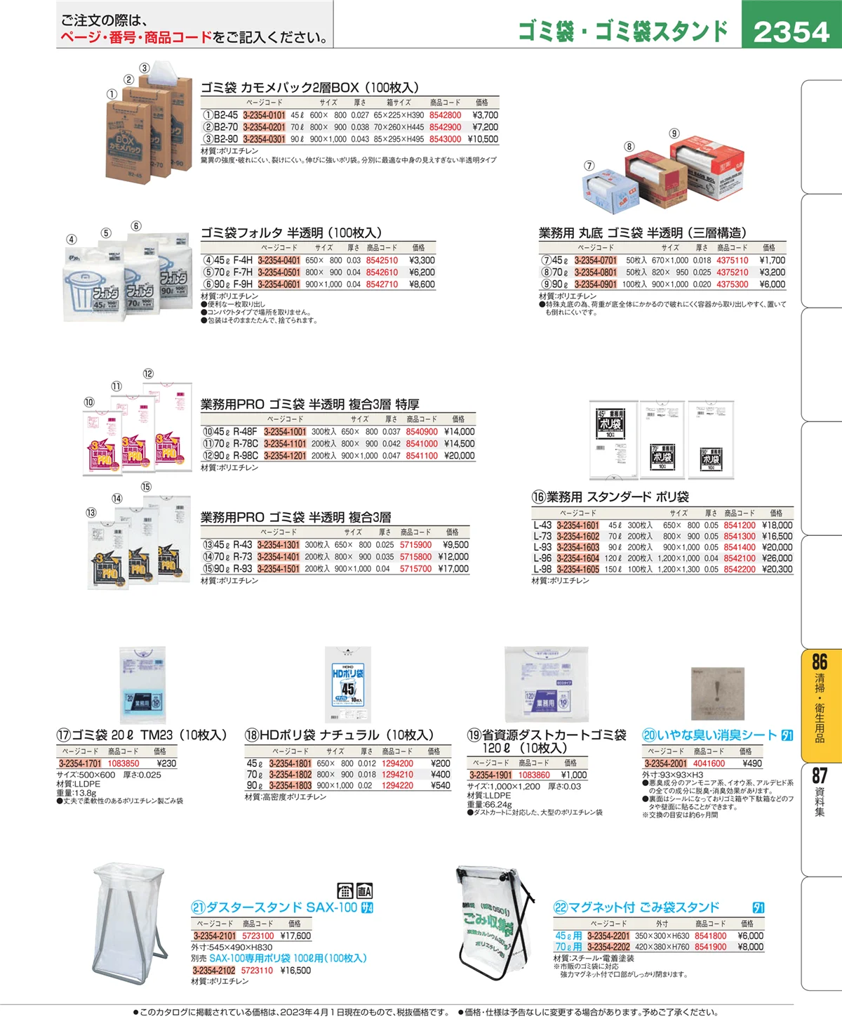 EBM業務用厨房用品カタログvol.23・ページ番号2354・清掃・衛生用品
