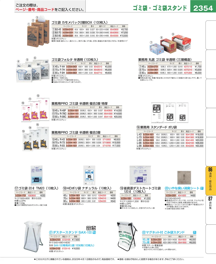 清掃・衛生用品 ページ2354