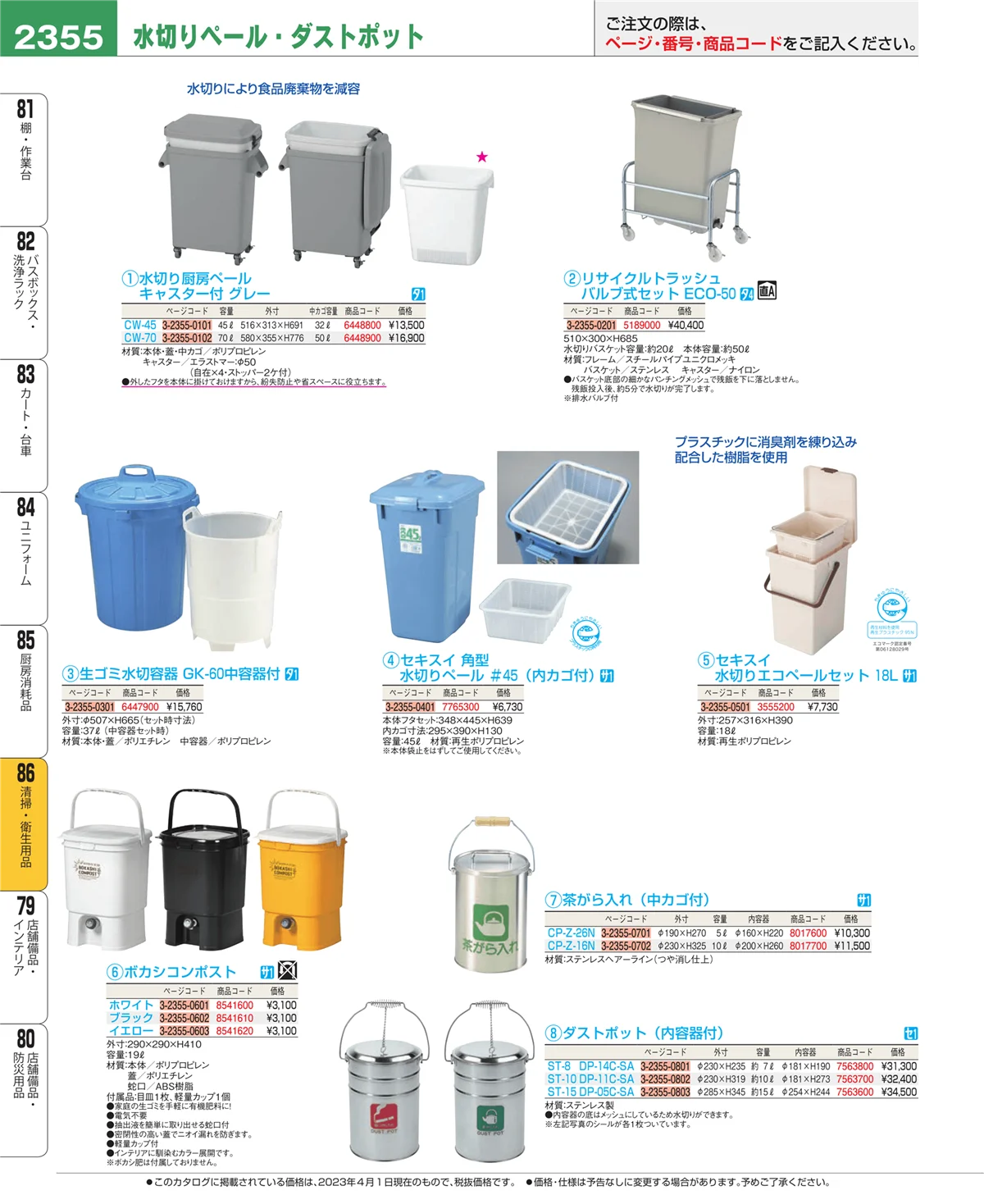 EBM業務用厨房用品カタログvol.23・ページ番号2355・清掃・衛生用品